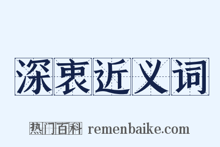 深衷近义词是什么意思的图片